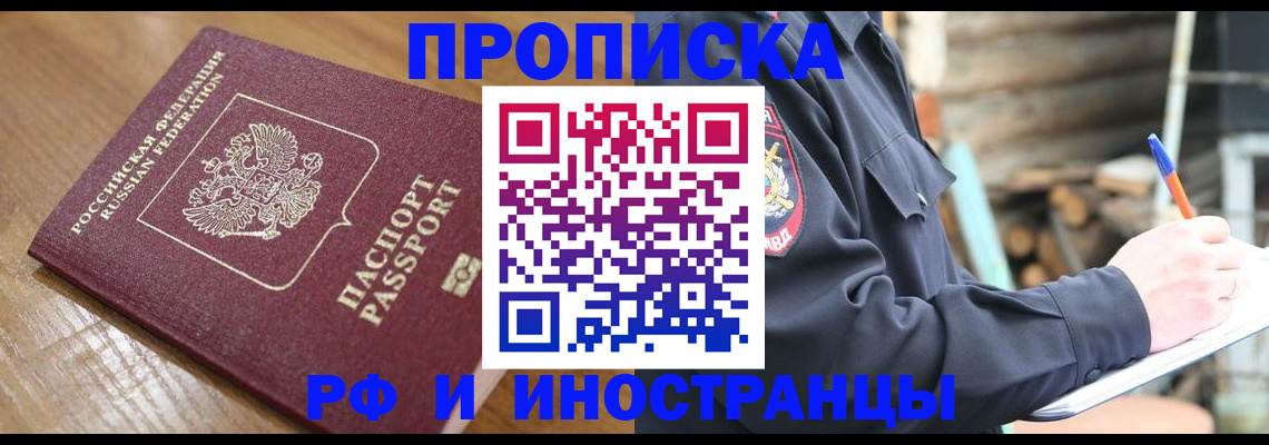 купить прописку в Бодайбо